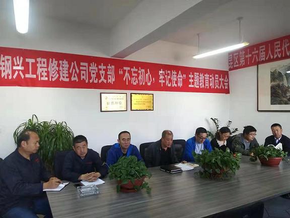 工程修建公司黨支部召開“不忘初心，牢記使命”主題教育動(dòng)員大會(huì).jpg